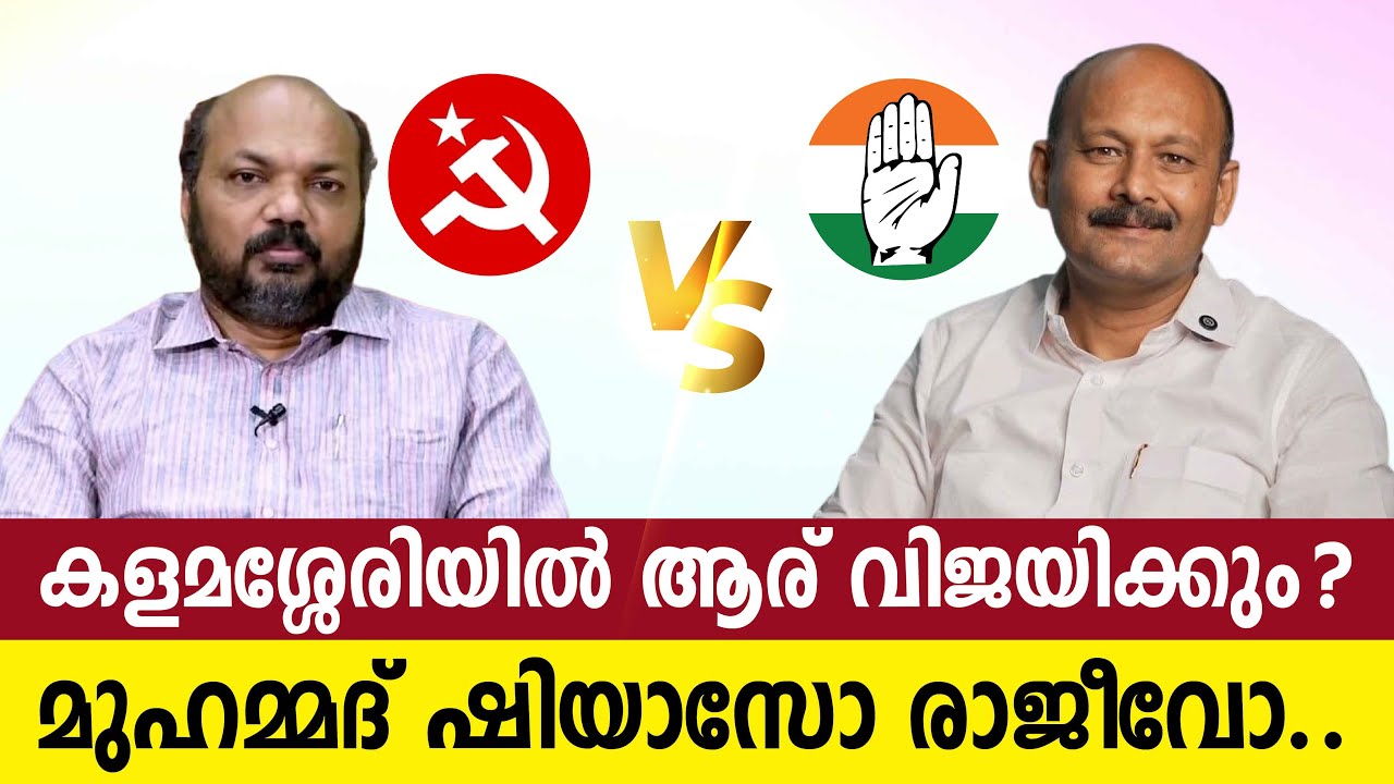 കളമശ്ശേരി തിരിച്ചു പിടിക്കാൻ എറണാകുളം  DCC പ്രസിഡന്റ്. Shiyas v/s P Rajiv | Pulse Kerala 