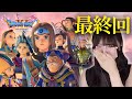 【大号泣】ドラゴンクエスト11過ぎ去りし時を求めてS 最終回 【顔出し実況プレイ】