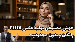 از این ابزار هوش مصنوعی برای تولید عکس‌های خیره‌کننده استفاده کنید | معرفی Mistral Ai