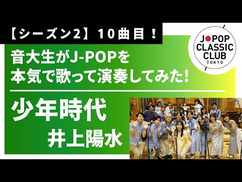 井上陽水「少年時代」」▼2026年最後のコンサート11/8（日）開催決定！▼詳細は概要欄へ▼音大生がカバー Yosui Inoue