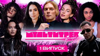 видео: МУЛЬТИТРЕК people: Азіза, Гошуля, Kugatessa, Mariam | Даша Кубік, SKYLERR, Марк Куцевалов | 1 випуск картинка: МУЛЬТИТРЕК people: Азіза, Гошуля, Kugatessa, Mariam | Даша Кубік, SKYLERR, Марк Куцевалов | 1 випуск