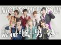 風男塾(Fudanjuku)【Message Video】Nice to meet you! Member Introduction for Global Fans 🌏✨