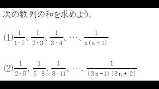 分数の数列の和【高校数学Ｂ】