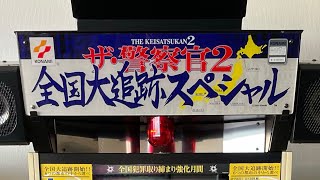 Konamiザ警察官2 全国大追跡スペシャル Opムービーナレーション小林清志