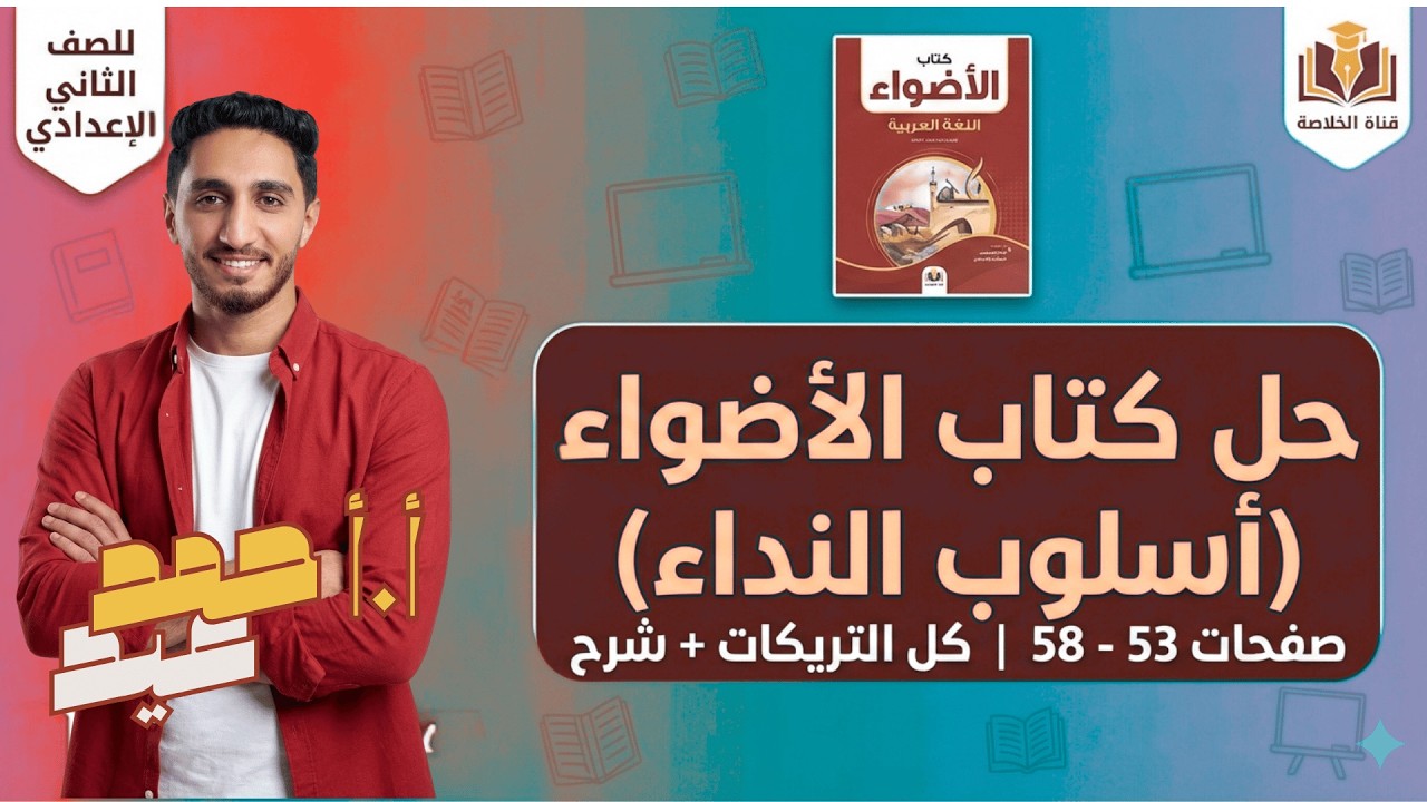 أسلوب النداء لطلاب تانية إعدادي 🔥 حل صفحات 53-58 كتاب الأضواء كاملة