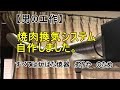 室内で焼肉の煙対策として焼肉換気システムを自作【男の工作！】