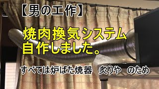 室内で焼肉の煙対策として焼肉換気システムを自作【男の工作！】