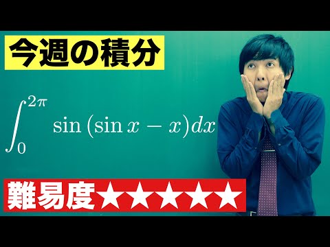 【高校数学】今週の積分#96【難易度★★★★★】