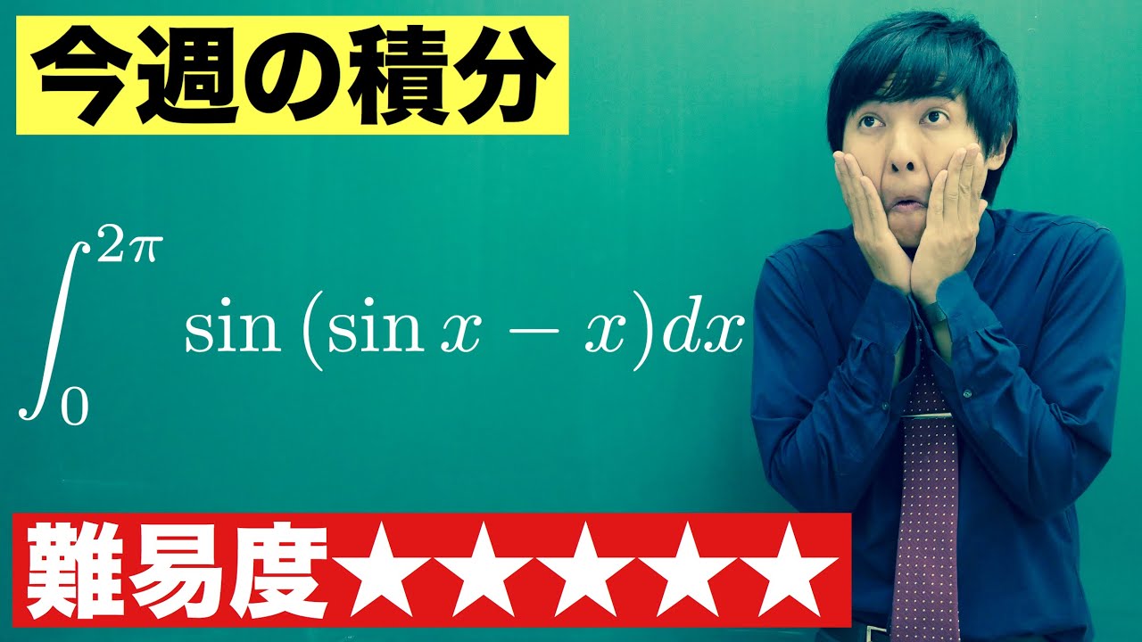 高校数学】今週の積分#96【難易度】 - YouTube