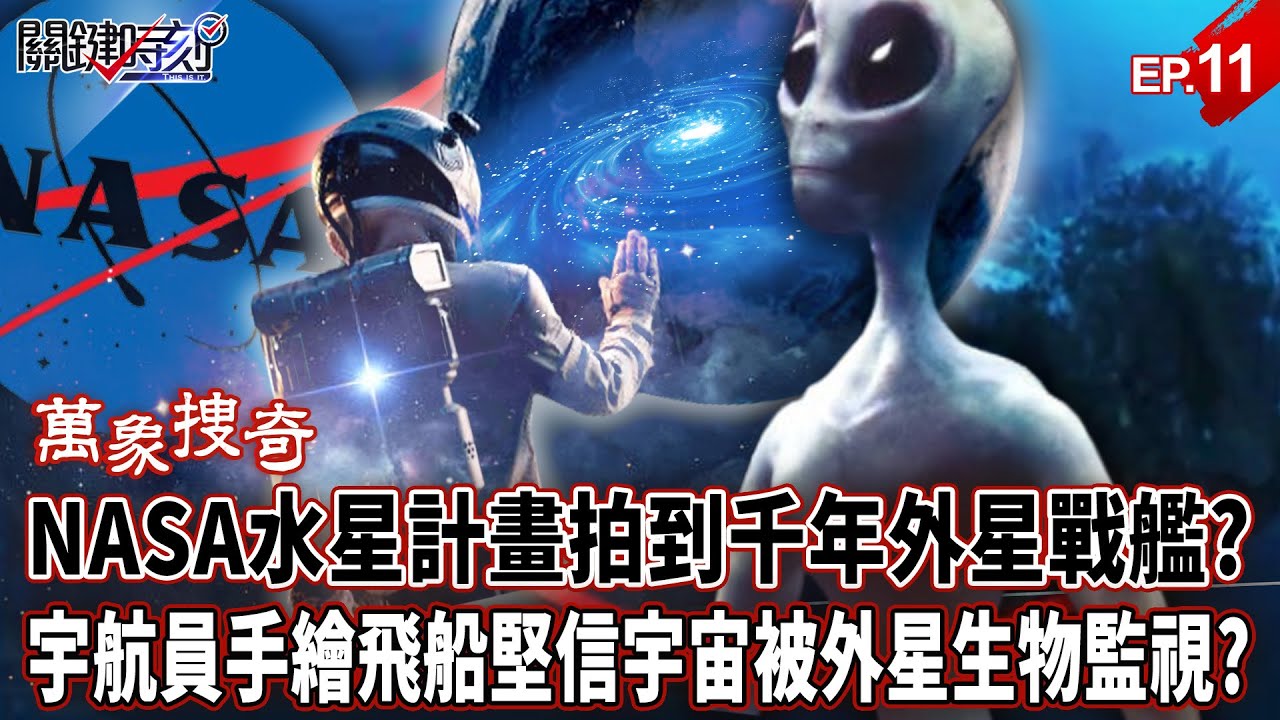 【萬象搜奇EP.11】NASA水星計畫拍到五千年前「圓盤型外星戰艦」？「宇航員手繪UFO飛船」堅信宇宙被外星生物監視？！【關鍵時刻】-劉寶傑 張炤和