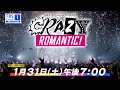 【🦐予告動画公開🦐】A.B.C-Z Concert Tour 2025 CRAZY ROMANTIC! 独占インタビュー付き特別版