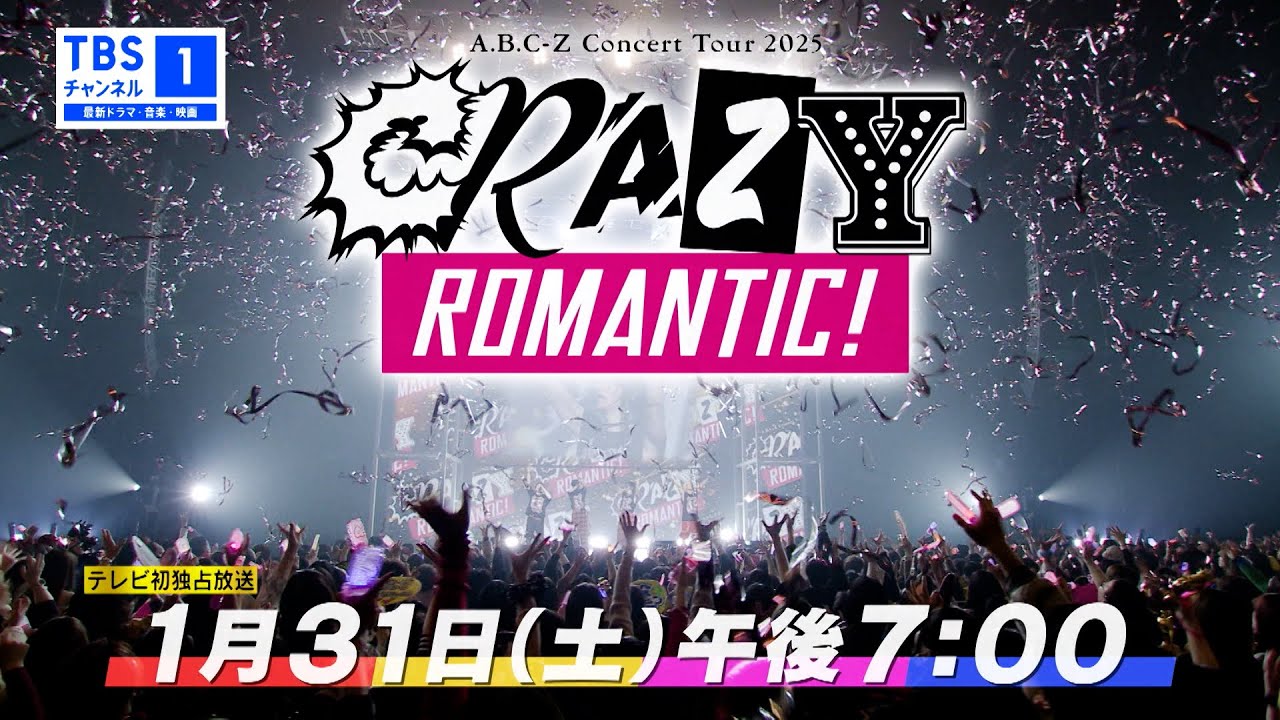 A.B.C-Z Concert Tour 2025 CRAZY ROMANTIC! 独占インタビュー付き特別
