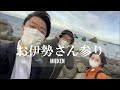 日本最大のパワースポット【伊勢神宮】運気爆上がりモデルコース旅