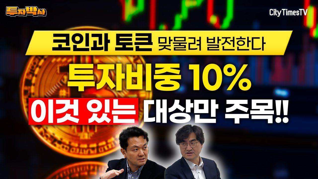 토큰(조각투자)이 코인 선도한다...비트코인 직거래 말고 분산투자로 비중 10%, 상품은 이것 주목 [투자박사 - 코인투자②] -  시티타임스 CityTimes