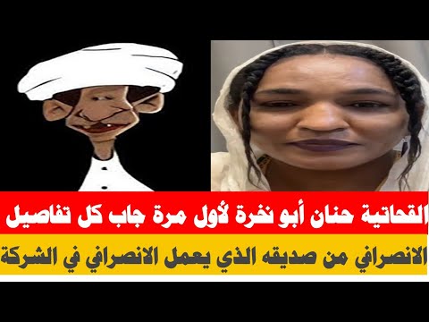 القحاتية حنان ام نخرة تكشف تفاصيل الانصرافي من صديقه الشخصي الذي يعمل معاه الانصرافي