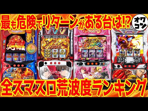 【最狂の荒波機種】全スマスロ荒さランキング【最も安定する機種も】