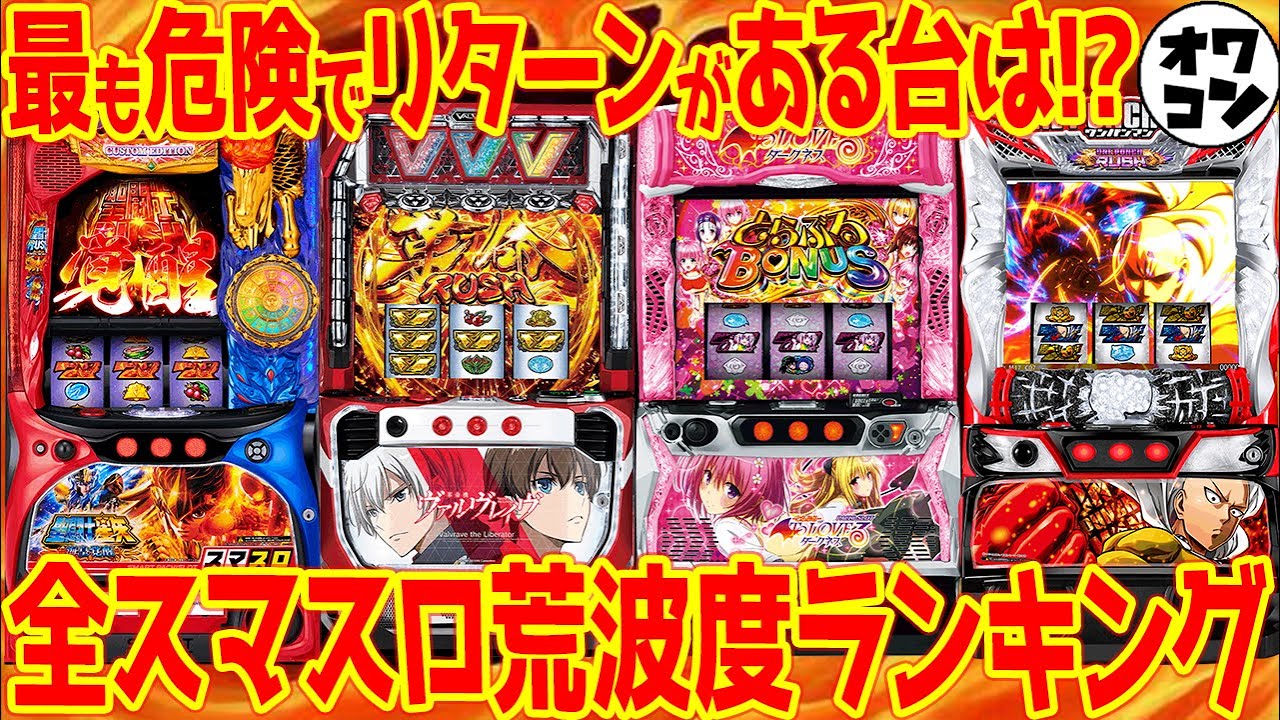 【最狂の荒波機種】全スマスロ荒さランキング【最も安定する機種も】