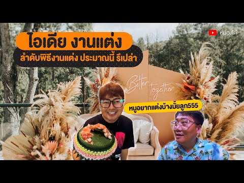 ไอเดียงานแต่ง พิธีการงานแต่ง ประมาณ นี้รึเปล่า หนูไม่อยากแต่งบ้างเหรอลูก