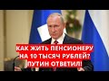 Как жить пенсионеру на 10 тысяч рублей? Путин ответил!