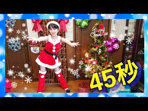 45秒 踊ってみた by Mana