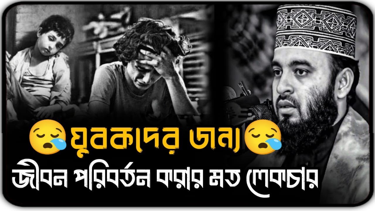 যুবকদের জন্য জীবন পরিবর্তন করার মত লেকচার ⁉️Mizanur Rahaman Azhari, Azhari new Bangla waz, #2026 