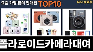 가장 많이 팔린 폴라로이드카메라대여 추천 Top10!