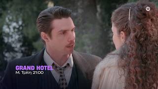 Grand Hotel – Μ. Τρίτη στις 21:00