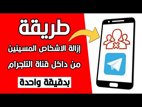 كيفية ازالة وحذف شخص او عضو من قناة التيلجرام 