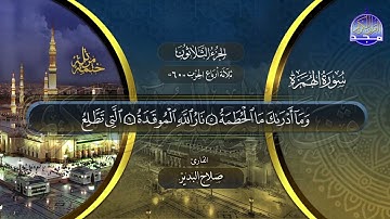 سورة الهمزة القارئ صلاح البدير ختمة قراء الحرم المدني