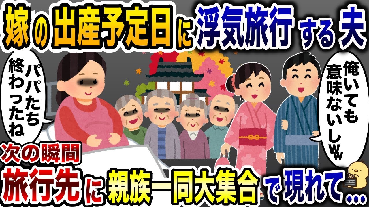 嫁の出産予定日に浮気相手と旅行に行く夫「俺が立ち会ったところで役にも立たないだろ？」→次の瞬間、旅行先に親族一同が現れて…【2ch修羅場スレ・ゆっくり解説】