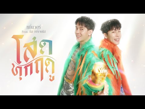 คอร์ดเพลง โสดทุกฤดู YINWAR (หยิ่นวอร์) Feat.มิส อาร์เจนติส