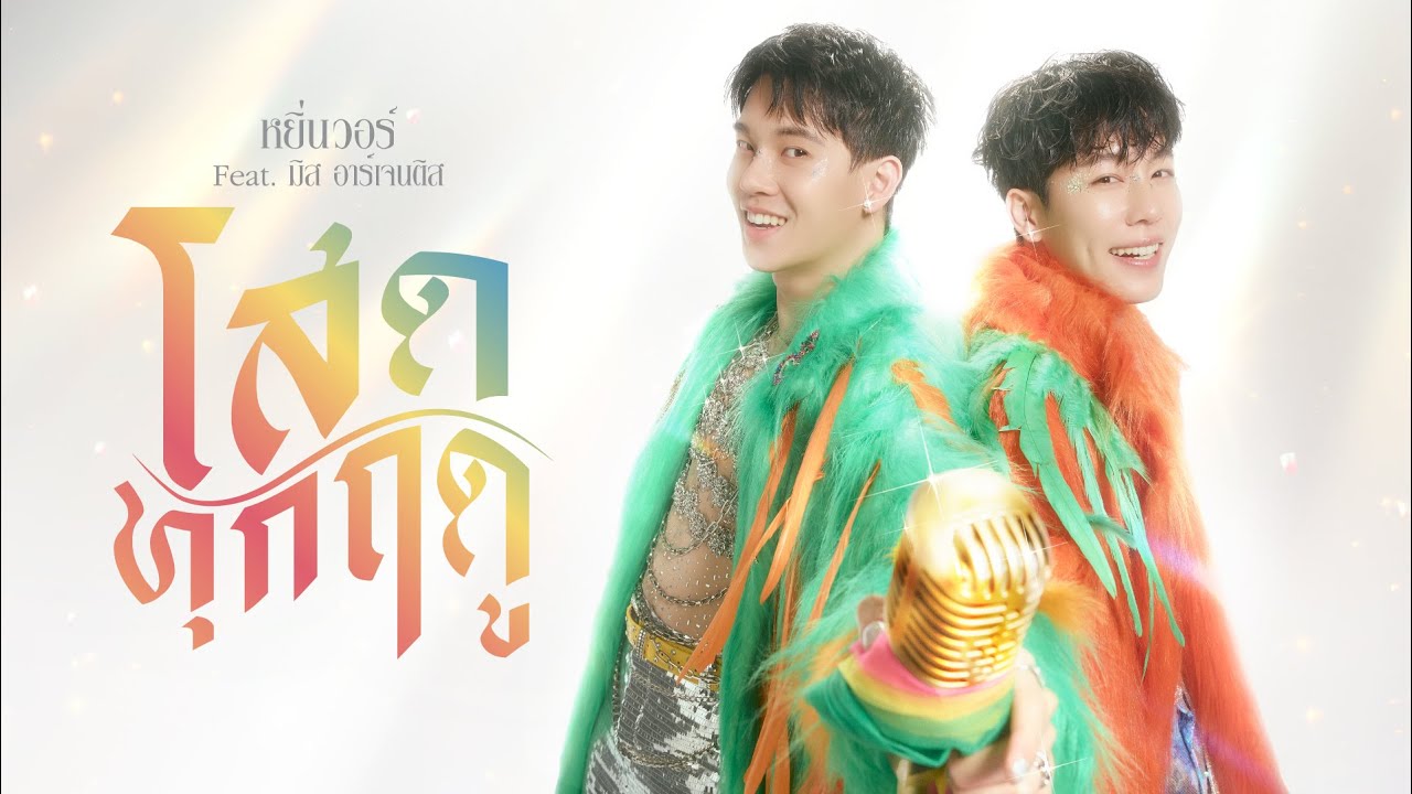 โสดทุกฤดู - หยิ่นวอร์ Feat.มิส อาร์เจนติส (Official Lyric Video)