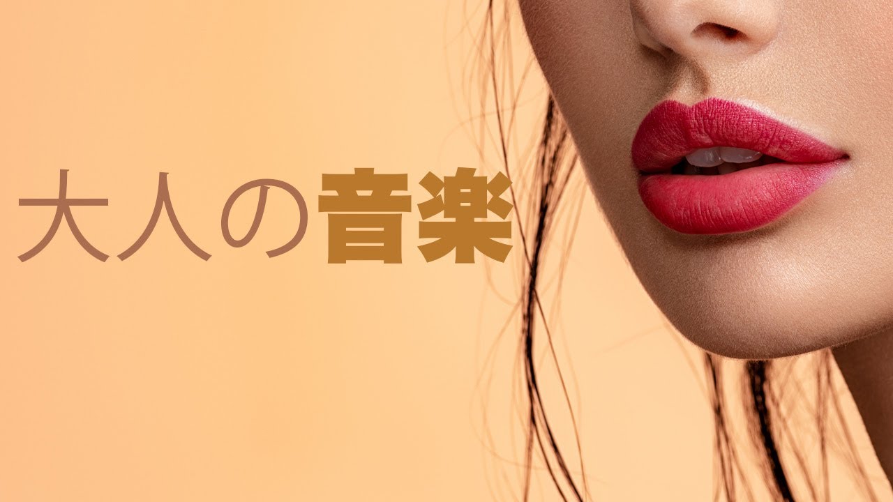 YouTube पर 大人の音楽: スローセックスのためのBGM, 音楽 癒し, 官能的な曲 C07 देखें