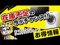 【お得情報】すべての家電が在庫不足だからこそ安く買うチャンス！