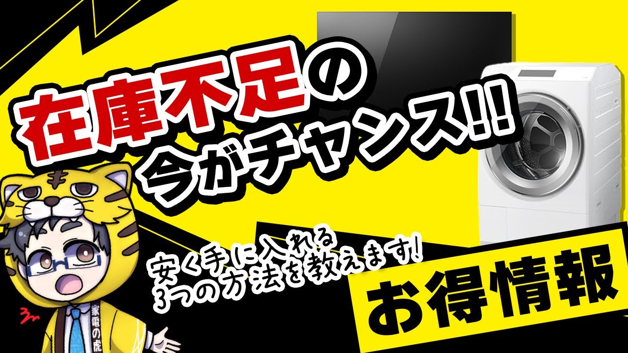 お得情報 すべての家電が在庫不足だからこそ安く買うチャンス Youtube