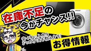 【お得情報】すべての家電が在庫不足だからこそ安く買うチャンス！