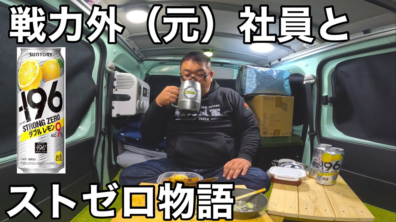 おじさん 戦力外おじさんは何故ストゼロにハマって最近あんまり飲まなくなった