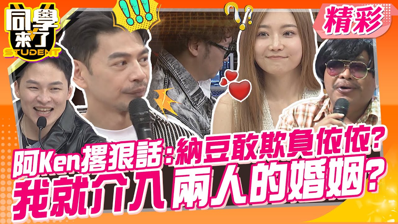 阿Ken撂狠話:納豆敢欺負依依?我就準備介入兩人的婚姻? 趙哥婚禮上差點火燒會場?! | 依依、甄莉、凱希、蘿莉塔、海產、楊昇達、巴大雄、趙正平@同學來了StudentsComing