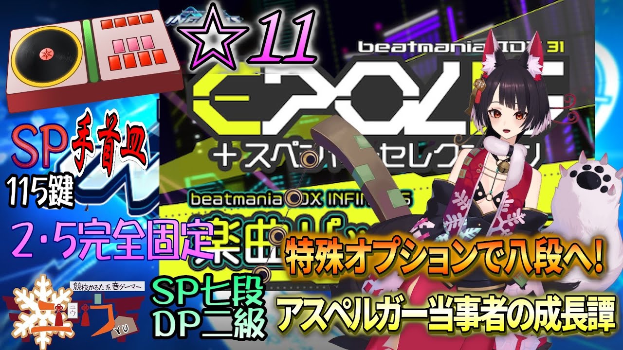 【アスペルガーが八段へ】SP☆受験に向けてトリッピン再戦！⛩115鍵【beatmania IIDX Sparkle Shower】