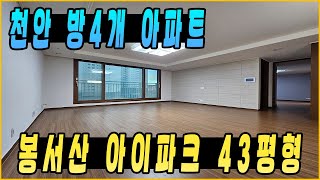 천안 봉서산아이파크 109타입 43평형 방4개 신축 아파트 구경하기 매매 및 임대