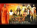 Shri aaiji film official trailer    2023 hemant seervi bhanwar seervi seervi samaj