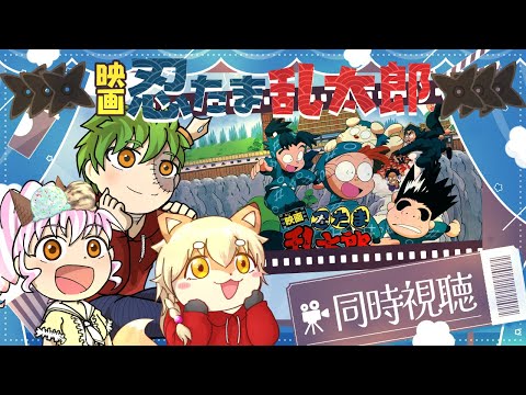 【映画同時視聴コラボ！】3夜連続忍たま乱太郎映画を楽しもう！【1作目：映画 忍たま乱太郎】