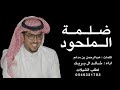 شيلة خالد ال بريك مع الليله اللي كنها ضلمة الملحود علا قول ابن جدلان في شطره 2026 رسمت الطريق شيلة خالد ال بريك مع الليله اللي كنها ضلمة الملحود علا قول ابن جدلان في شطره 2026 رسمت الطريق