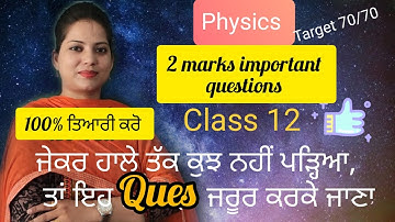 2 marks important questions| 12 Physics #pseb #physics #rimple_mam