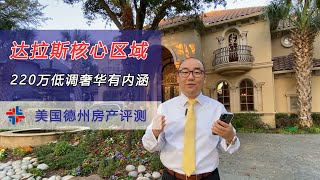 200万买博物馆+歌剧院 顶级学区 自家喷泉 美国买房找邱锐 德州达拉斯房产经纪人