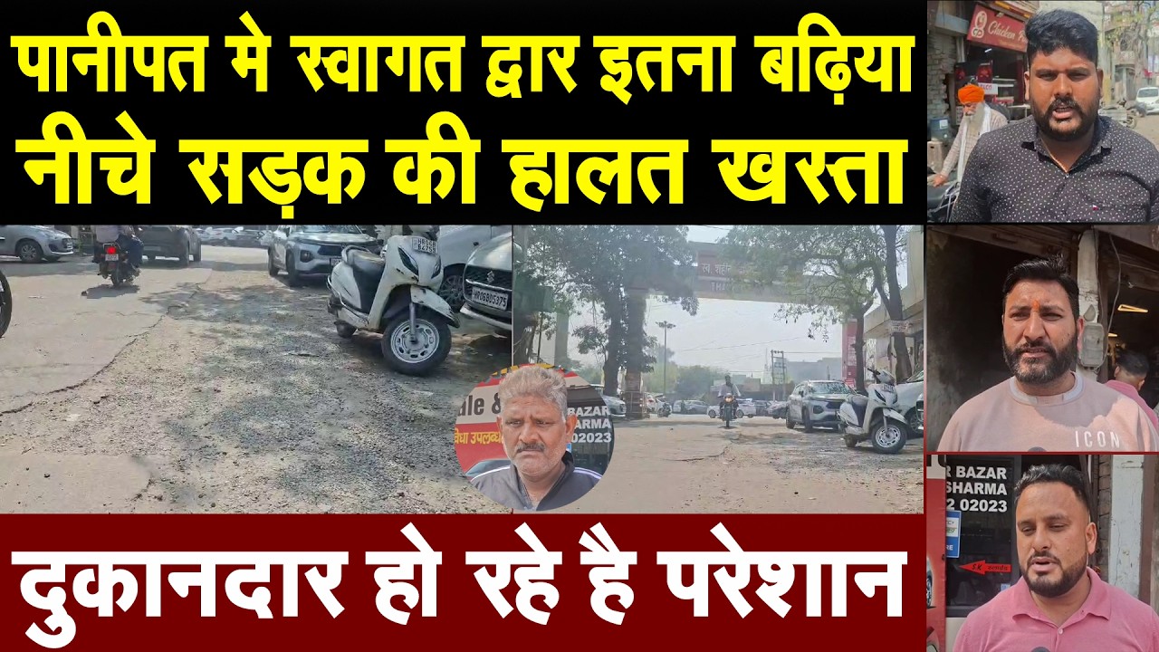 पानीपत मे स्वागत द्वार इतना बढ़िया, नीचे सड़क की हालत खस्ता, दुकानदार परेशान, बोले- कोई तो ले सुध