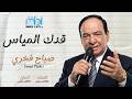 قدك المياس &ndash; صباح فخري | Sabah Fakhri | Lyrics Video