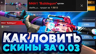 КАК ЛОВИТЬ СКИНЫ ЗА 0.03 В Standoff 2 / Трейд в Standoff 2 / Стандофф 2