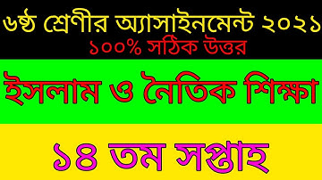 ৬ষ্ঠ শ্রেণীর অ্যাসাইনমেন্ট ইসলাম ও নৈতিক শিক্ষা ১৪ তম সপ্তাহ ২০২১||class six religion assignment2021
