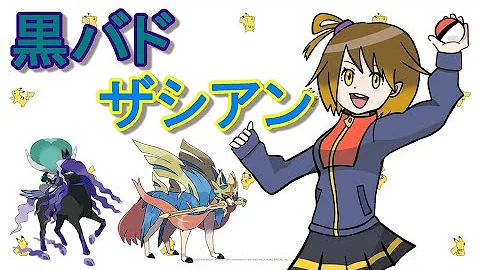黒バドザシアン構築 黒バドザシアン構築